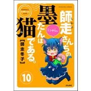 師走さんちの墨たんは猫である。（分冊版） 【第10話】（ぶんか社） [電子書籍]