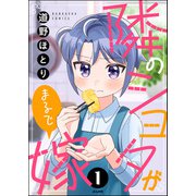 隣のショタがまるで嫁（分冊版） 【第1話】（ぶんか社） [電子書籍]
