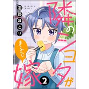 隣のショタがまるで嫁（分冊版） 【第2話】（ぶんか社） [電子書籍]