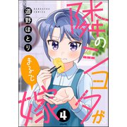 隣のショタがまるで嫁（分冊版） 【第4話】（ぶんか社） [電子書籍]