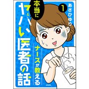 ナースが教える本当にヤバい医者の話（分冊版） 【第1話】（ぶんか社） [電子書籍]