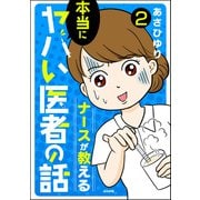 ナースが教える本当にヤバい医者の話（分冊版） 【第2話】（ぶんか社） [電子書籍]