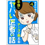 ナースが教える本当にヤバい医者の話（分冊版） 【第4話】（ぶんか社） [電子書籍]