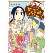 マチ姉さんのポンコツおとぎ話アワー（分冊版） 【第10話】（ぶんか社） [電子書籍]