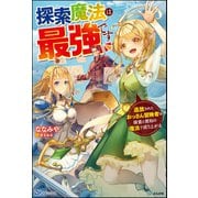 【無料試し読み版】探索魔法は最強です 追放されたおっさん冒険者は探査と感知の魔法で成り上がる（ぶんか社） [電子書籍]