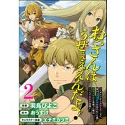 おっさんはうぜぇぇぇんだよ！ってギルドから追放したくせに、後から復帰要請を出されても遅い。最高の仲間と出会った俺はこっちで最強を目指す！ コミック版（分冊版） 【第2話】（ぶんか社） [電子書籍]