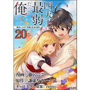 四天王最弱だった俺。転生したので平穏な生活を望む コミック版 （分冊版） 【第20話】（ぶんか社） [電子書籍]