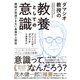 教養としての「意識」（ダイヤモンド社） [電子書籍]