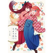 紡ぐ乙女と大正の月 3巻（芳文社） [電子書籍]