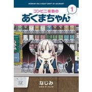 コンビニ夜勤のあくまちゃん 1巻（芳文社） [電子書籍]