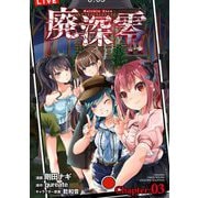 廃深零【単話売】 Chapter：03（宙出版） [電子書籍]
