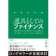 増補改訂版 道具としてのファイナンス（日本実業出版社） [電子書籍]