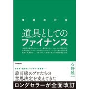 増補改訂版 道具としてのファイナンス（日本実業出版社） [電子書籍]