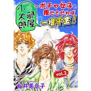 小太郎の部屋～ポチャ女子を痩せさせれば一攫千金！vol.2（秋水社ORIGINAL） [電子書籍]