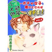 小太郎の部屋～ポチャ女子を痩せさせれば一攫千金！vol.4（秋水社ORIGINAL） [電子書籍]