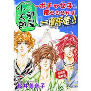 小太郎の部屋～ポチャ女子を痩せさせれば一攫千金！ 合冊版第1巻（秋水社ORIGINAL） [電子書籍]