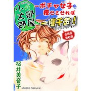 小太郎の部屋～ポチャ女子を痩せさせれば一攫千金！ 合冊版第2巻（秋水社ORIGINAL） [電子書籍]