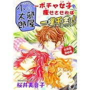 小太郎の部屋～ポチャ女子を痩せさせれば一攫千金！ 合冊版第3巻（秋水社ORIGINAL） [電子書籍]