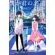 僕が君の名前を呼ぶから（早川書房） [電子書籍]