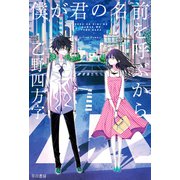 僕が君の名前を呼ぶから（早川書房） [電子書籍]