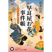 早耳屋お花事件帳 父ひとり娘ひとり（早川書房） [電子書籍]