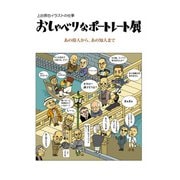 上出慎也イラストの仕事 おしゃべりなポートレート展 あの偉人から、あの知人まで（VIVID CONTENT LLC） [電子書籍]