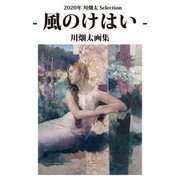 2020年川畑太Selection - 風のけはい - 川畑太画集（VIVID CONTENT LLC） [電子書籍]