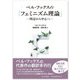 ベル・フックスの「フェミニズム理論」（あけび書房） [電子書籍]