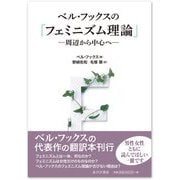 ベル・フックスの「フェミニズム理論」（あけび書房） [電子書籍]