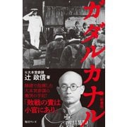 ガダルカナル（新書版）（毎日ワンズ） [電子書籍]