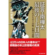 証言・南樺太 最後の十七日間（潮書房光人新社） [電子書籍]