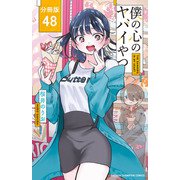 僕の心のヤバイやつ【分冊版】 48（秋田書店） [電子書籍]