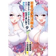 若者の黒魔法離れが深刻ですが、就職してみたら待遇いいし、社長も使い魔もかわいくて最高です！ 9巻（スクウェア･エニックス） [電子書籍]