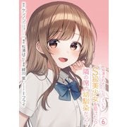 痴漢されそうになっているＳ級美少女を助けたら隣の席の幼馴染だった 6巻【デジタル限定カバー】（スクウェア･エニックス） [電子書籍]