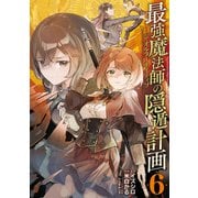 最強魔法師の隠遁計画-ジ・オルターネイティブ- 6巻（スクウェア･エニックス） [電子書籍]