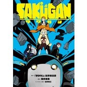 サクガン 2巻（スクウェア･エニックス） [電子書籍]