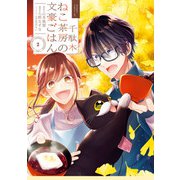 千駄木ねこ茶房の文豪ごはん 2巻（スクウェア･エニックス） [電子書籍]