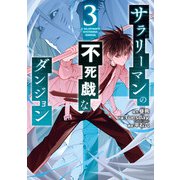 サラリーマンの不死戯なダンジョン 3巻（スクウェア･エニックス） [電子書籍]