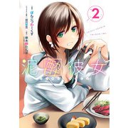 泥酔彼女 2巻（スクウェア･エニックス） [電子書籍]