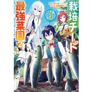 栽培チートで最強菜園～え、ただの家庭菜園ですけど？～ 2巻（スクウェア･エニックス） [電子書籍]