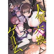 人質交換ゲーム 2巻（スクウェア･エニックス） [電子書籍]
