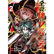 全員俺のソロパーティ 2巻（スクウェア･エニックス） [電子書籍]