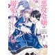 悪役令嬢は溺愛ルートに入りました！？（コミック） 1巻（スクウェア･エニックス） [電子書籍]