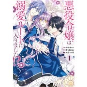 悪役令嬢は溺愛ルートに入りました！？（コミック） 1巻（スクウェア･エニックス） [電子書籍]