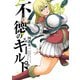 不徳のギルド 10巻（スクウェア･エニックス） [電子書籍]