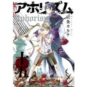 アホリズムaphorism十五巻（スクウェア･エニックス） [電子書籍]