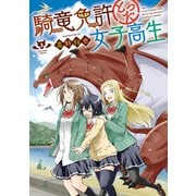 騎竜免許とった女子高生 3巻（スクウェア･エニックス） [電子書籍]
