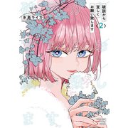 破談から宜しくお願い致します 2巻（スクウェア･エニックス） [電子書籍]