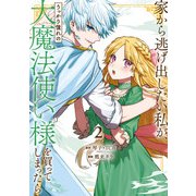 家から逃げ出したい私が、うっかり憧れの大魔法使い様を買ってしまったら（コミック） 2巻（スクウェア･エニックス） [電子書籍]
