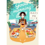 おはよう少年 1巻（スクウェア･エニックス） [電子書籍]